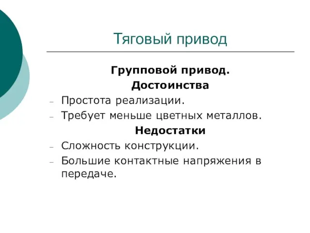 Тяговый привод Групповой привод. Достоинства Простота реализации. Требует меньше цветных металлов. Недостатки