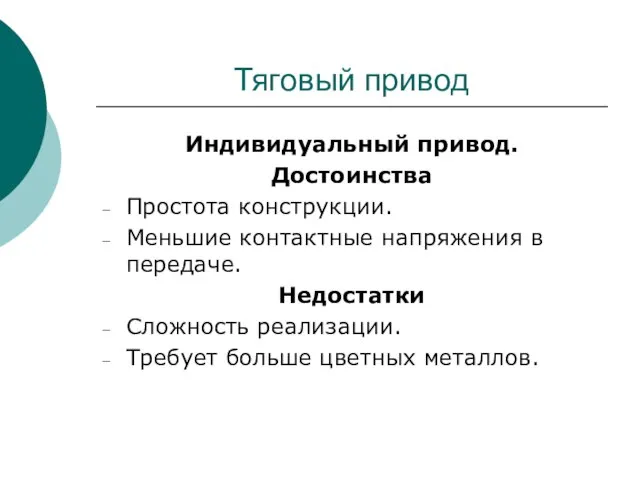 Тяговый привод Индивидуальный привод. Достоинства Простота конструкции. Меньшие контактные напряжения в передаче.