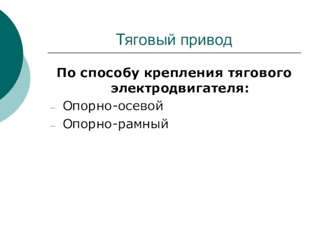 Тяговый привод По способу крепления тягового электродвигателя: Опорно-осевой Опорно-рамный