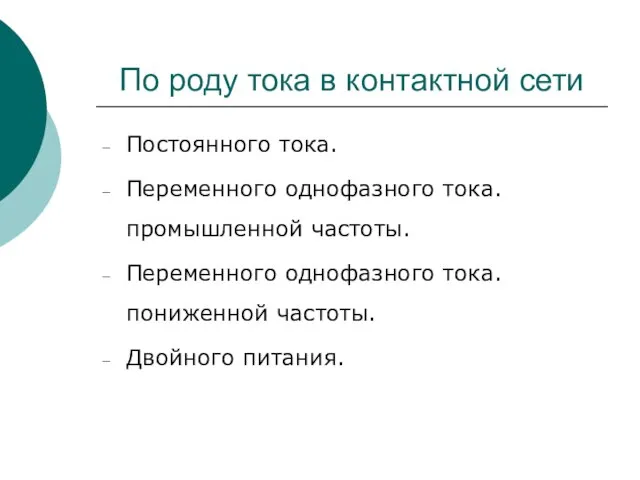 По роду тока в контактной сети Постоянного тока. Переменного однофазного тока. промышленной