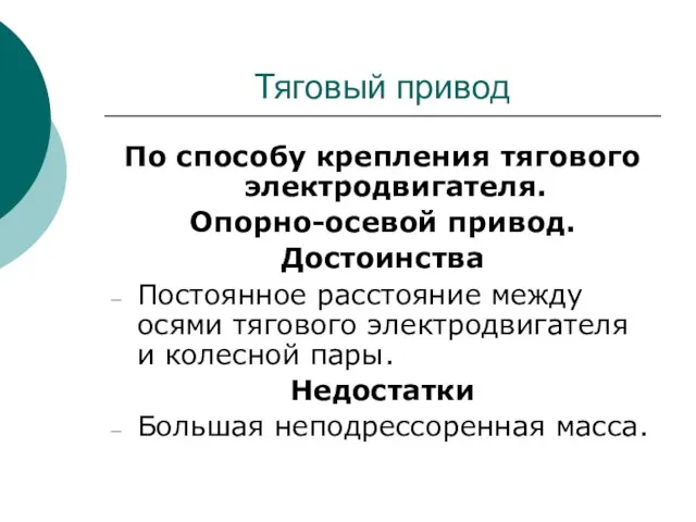 Тяговый привод По способу крепления тягового электродвигателя. Опорно-осевой привод. Достоинства Постоянное расстояние