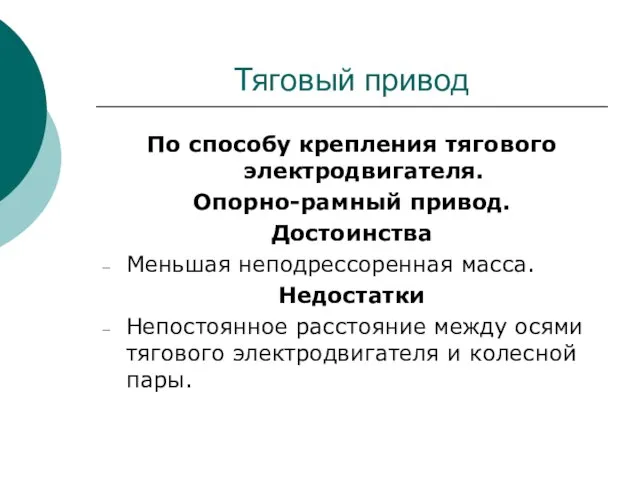 Тяговый привод По способу крепления тягового электродвигателя. Опорно-рамный привод. Достоинства Меньшая неподрессоренная