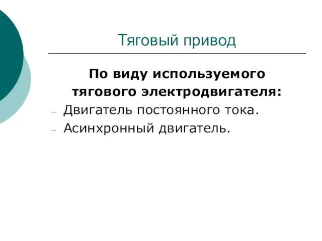 Тяговый привод По виду используемого тягового электродвигателя: Двигатель постоянного тока. Асинхронный двигатель.