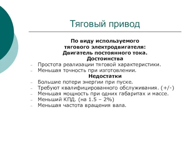 Тяговый привод По виду используемого тягового электродвигателя: Двигатель постоянного тока. Достоинства Простота