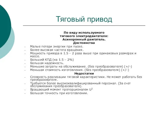 Тяговый привод По виду используемого тягового электродвигателя: Асинхронный двигатель. Достоинства Малые потери