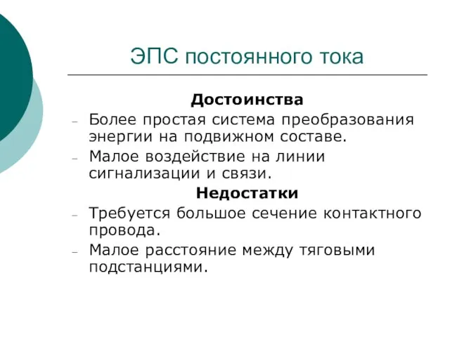 ЭПС постоянного тока Достоинства Более простая система преобразования энергии на подвижном составе.