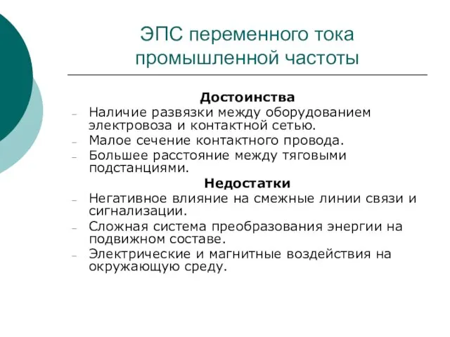 ЭПС переменного тока промышленной частоты Достоинства Наличие развязки между оборудованием электровоза и