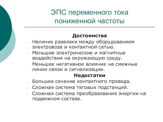 ЭПС переменного тока пониженной частоты Достоинства Наличие развязки между оборудованием электровоза и