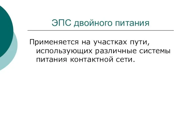 ЭПС двойного питания Применяется на участках пути, использующих различные системы питания контактной сети.