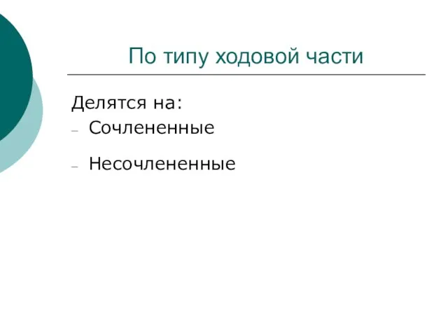 По типу ходовой части Делятся на: Сочлененные Несочлененные