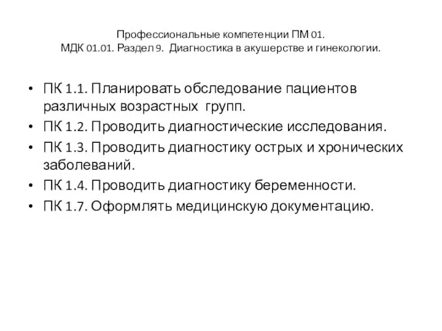 Профессиональные компетенции ПМ 01. МДК 01.01. Раздел 9. Диагностика в акушерстве и