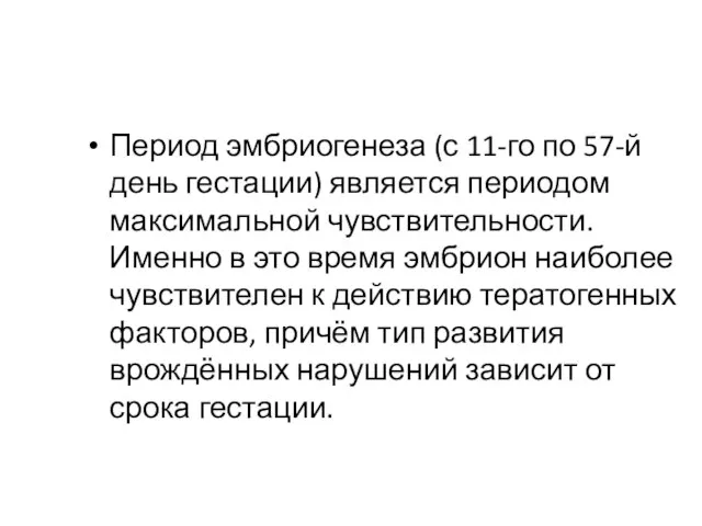 Период эмбриогенеза (с 11-го по 57-й день гестации) является периодом максимальной чувствительности.