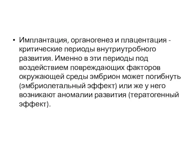 Имплантация, органогенез и плацентация -критические периоды внутриутробного развития. Именно в эти периоды