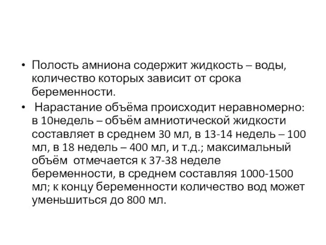 Полость амниона содержит жидкость – воды, количество которых зависит от срока беременности.