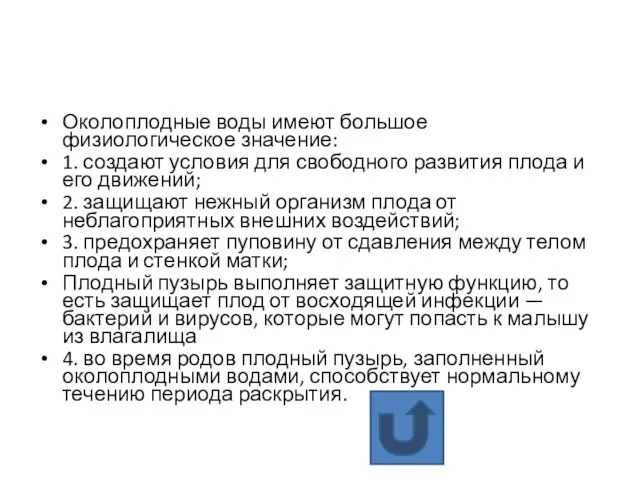 Околоплодные воды имеют большое физиологическое значение: 1. создают условия для свободного развития