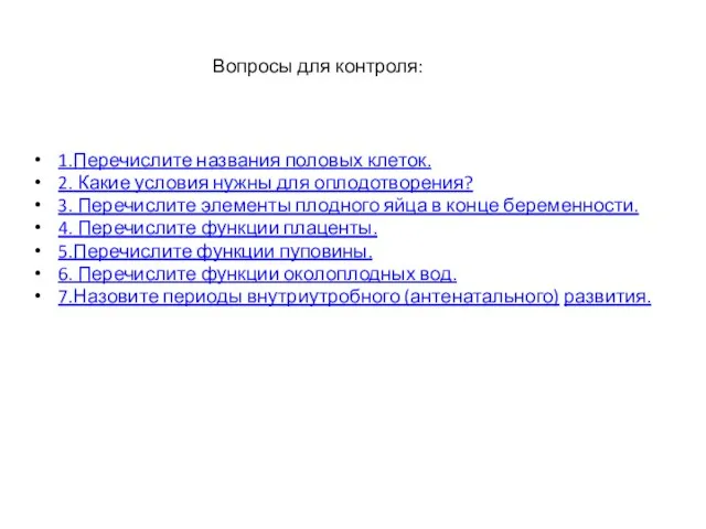 Вопросы для контроля: 1.Перечислите названия половых клеток. 2. Какие условия нужны для