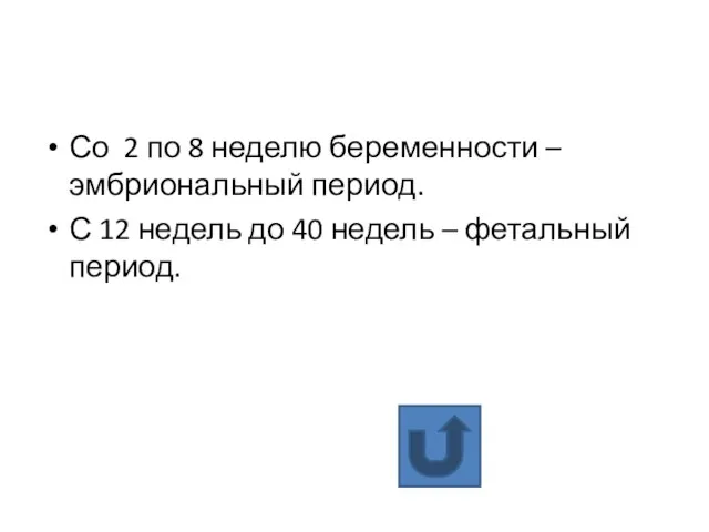 Со 2 по 8 неделю беременности – эмбриональный период. С 12 недель