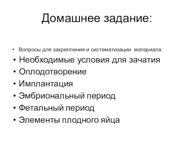 Домашнее задание: Вопросы для закрепления и систематизации материала: Необходимые условия для зачатия