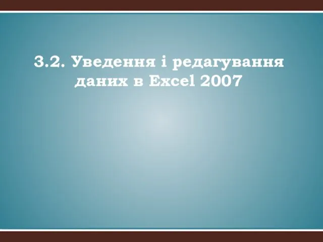 3.2. Уведення і редагування даних в Excel 2007