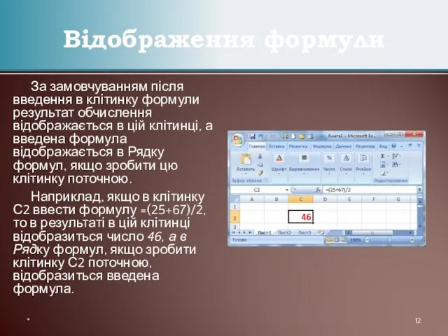 За замовчуванням після введення в клітинку формули результат обчислення відображається в цій