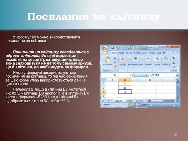 Посилання на клітинку У формулах можна використовувати посилання на клітинки. Посилання на