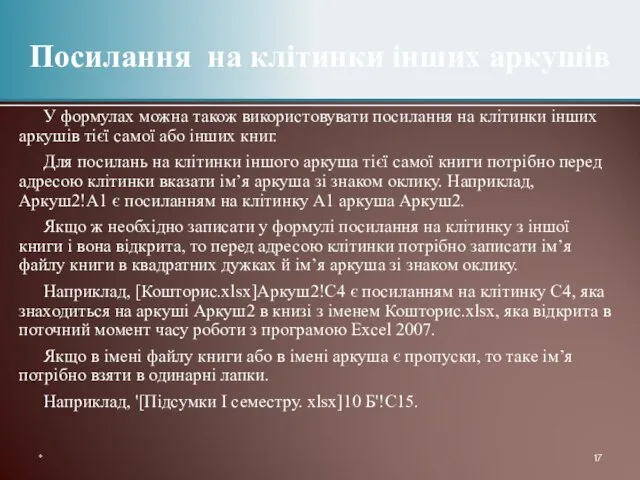 У формулах можна також використовувати посилання на клітинки інших аркушів тієї самої