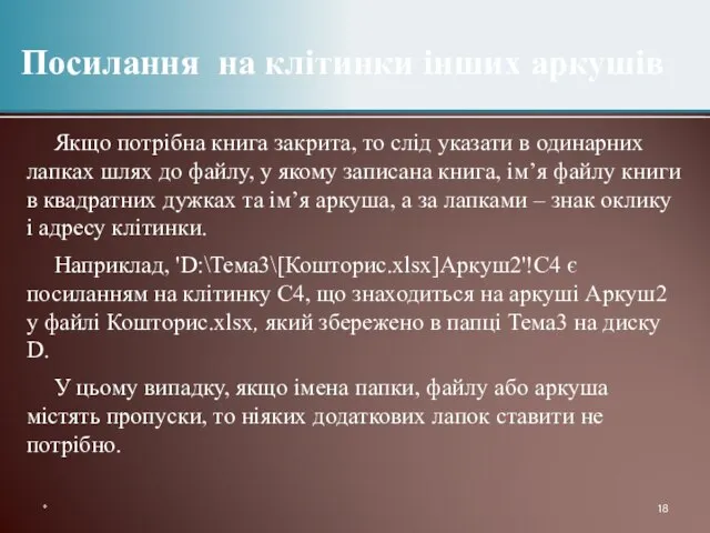 Якщо потрібна книга закрита, то слід указати в одинарних лапках шлях до