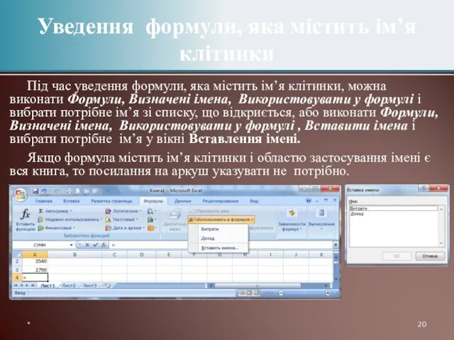 Уведення формули, яка містить ім’я клітинки Під час уведення формули, яка містить