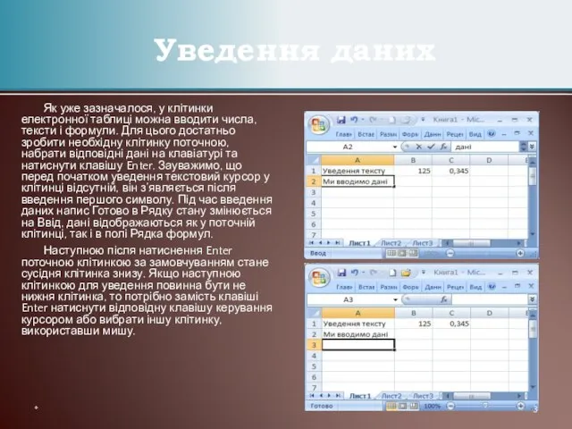 Як уже зазначалося, у клітинки електронної таблиці можна вводити числа, тексти і