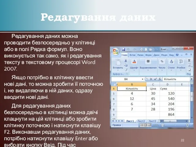 Редагування даних Редагування даних можна проводити безпосередньо у клітинці або в полі