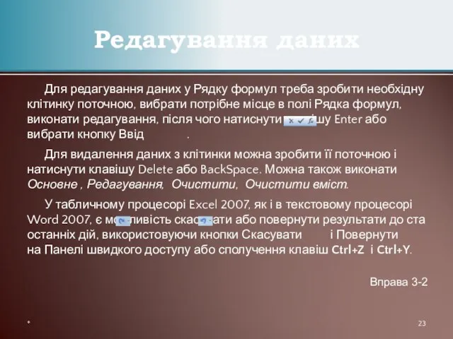 Для редагування даних у Рядку формул треба зробити необхідну клітинку поточною, вибрати