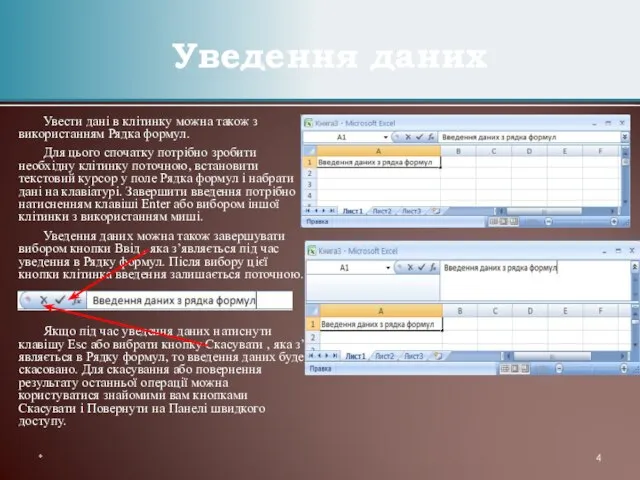 Увести дані в клітинку можна також з використанням Рядка формул. Для цього