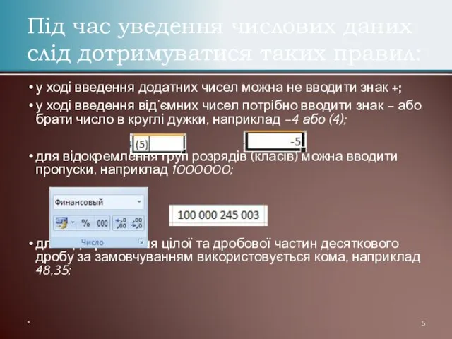 у ході введення додатних чисел можна не вводити знак +; у ході