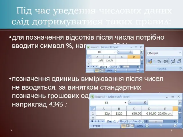 для позначення відсотків після числа потрібно вводити символ %, наприклад 22 %