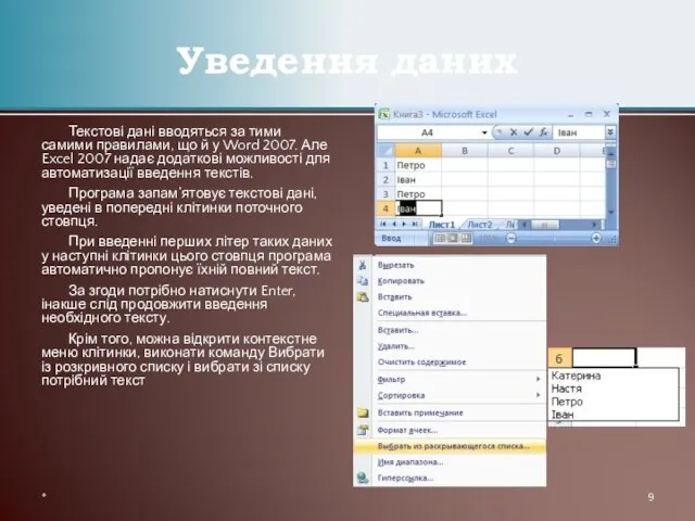 Текстові дані вводяться за тими самими правилами, що й у Word 2007.