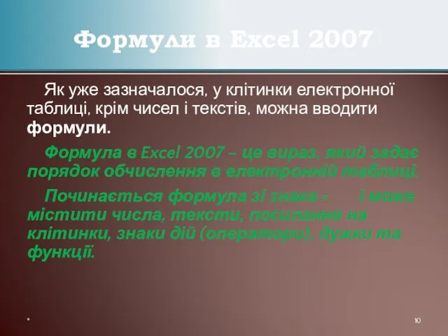 Як уже зазначалося, у клітинки електронної таблиці, крім чисел і текстів, можна