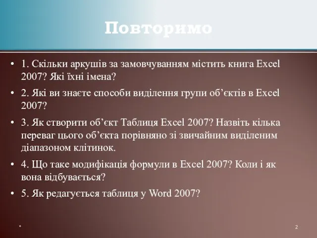 1. Скільки аркушів за замовчуванням містить книга Excel 2007? Які їхні імена?