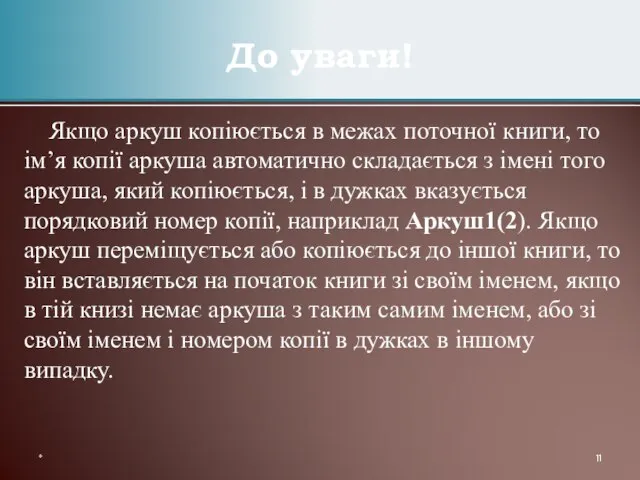 Якщо аркуш копіюється в межах поточної книги, то ім’я копії аркуша автоматично