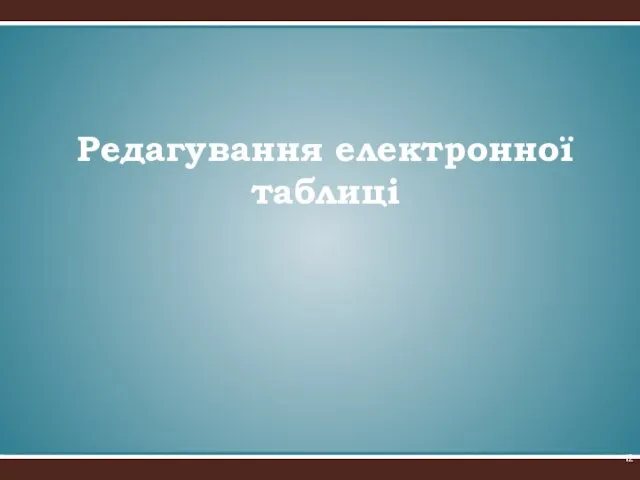 Редагування електронної таблиці