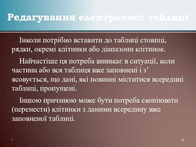 Інколи потрібно вставити до таблиці стовпці, рядки, окремі клітинки або діапазони клітинок.