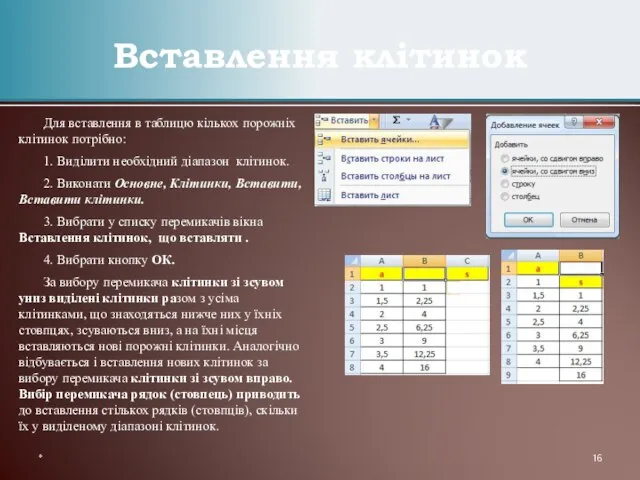 Для вставлення в таблицю кількох порожніх клітинок потрібно: 1. Виділити необхідний діапазон