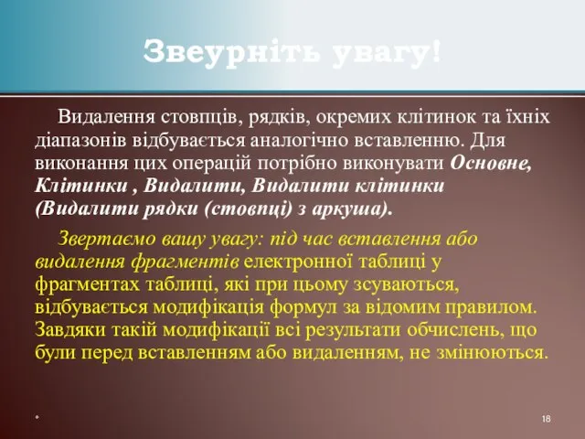 Видалення стовпців, рядків, окремих клітинок та їхніх діапазонів відбувається аналогічно вставленню. Для