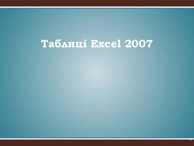 Таблиці Excel 2007