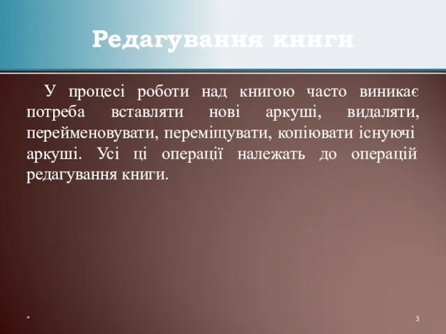 У процесі роботи над книгою часто виникає потреба вставляти нові аркуші, видаляти,