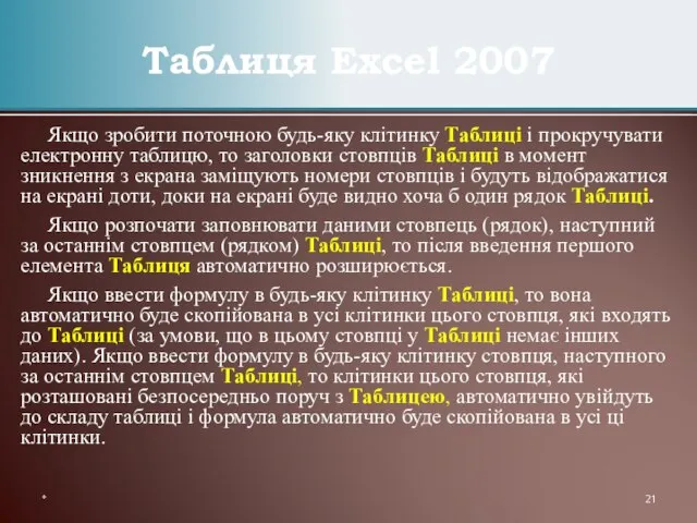 Якщо зробити поточною будь-яку клітинку Таблиці і прокручувати електронну таблицю, то заголовки