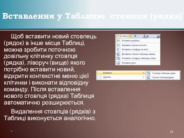 Щоб вставити новий стовпець (рядок) в інше місце Таблиці, можна зробити поточною