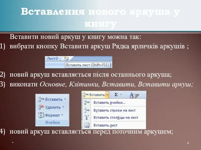 Вставити новий аркуш у книгу можна так: вибрати кнопку Вставити аркуш Рядка