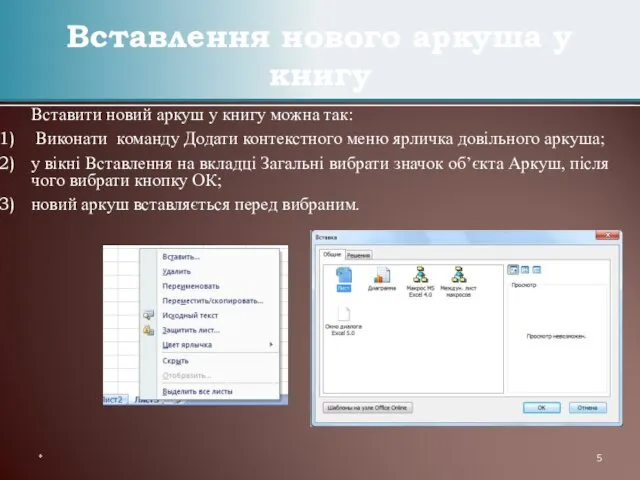 Вставити новий аркуш у книгу можна так: Виконати команду Додати контекстного меню