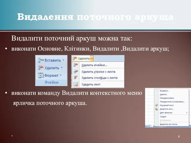 Видалити поточний аркуш можна так: виконати Основне, Клітинки, Видалити ,Видалити аркуш; виконати