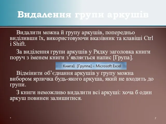 Видалити можна й групу аркушів, попередньо виділивши їх, використовуючи вказівник та клавіші